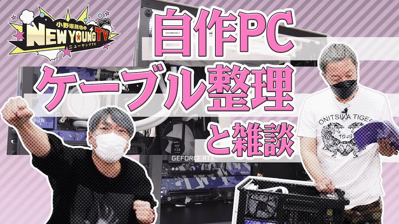 【自作PC】自作PCのケーブルを綺麗にします✨【小野坂昌也☆ニューヤングTV】