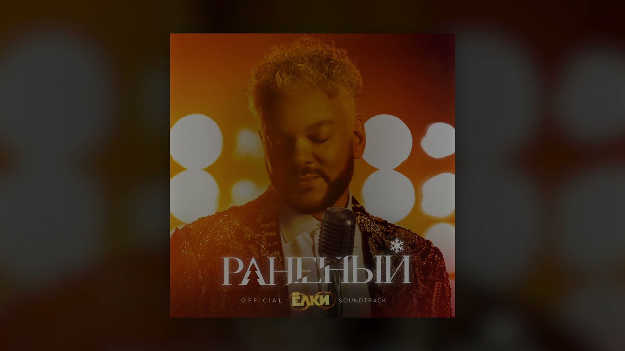 Филипп Киркоров &mdash; Раненый | Official Audio 2021