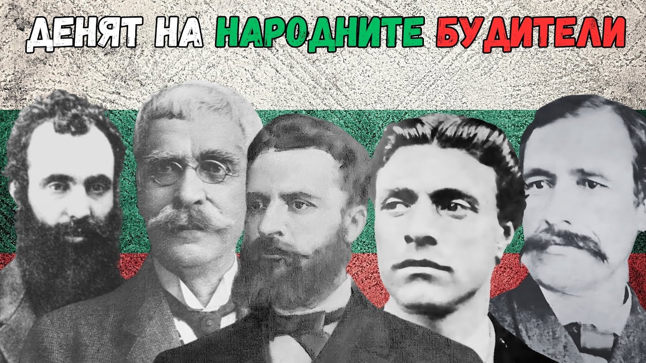 Ден на Народните Будители | История и Значение за България