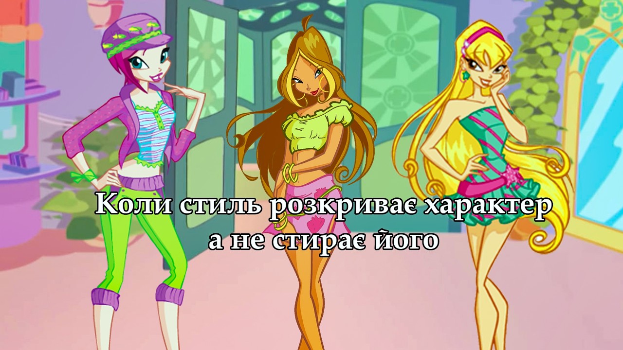 Як одяг формує персонажів Winx Club: аналіз повсякденних образів