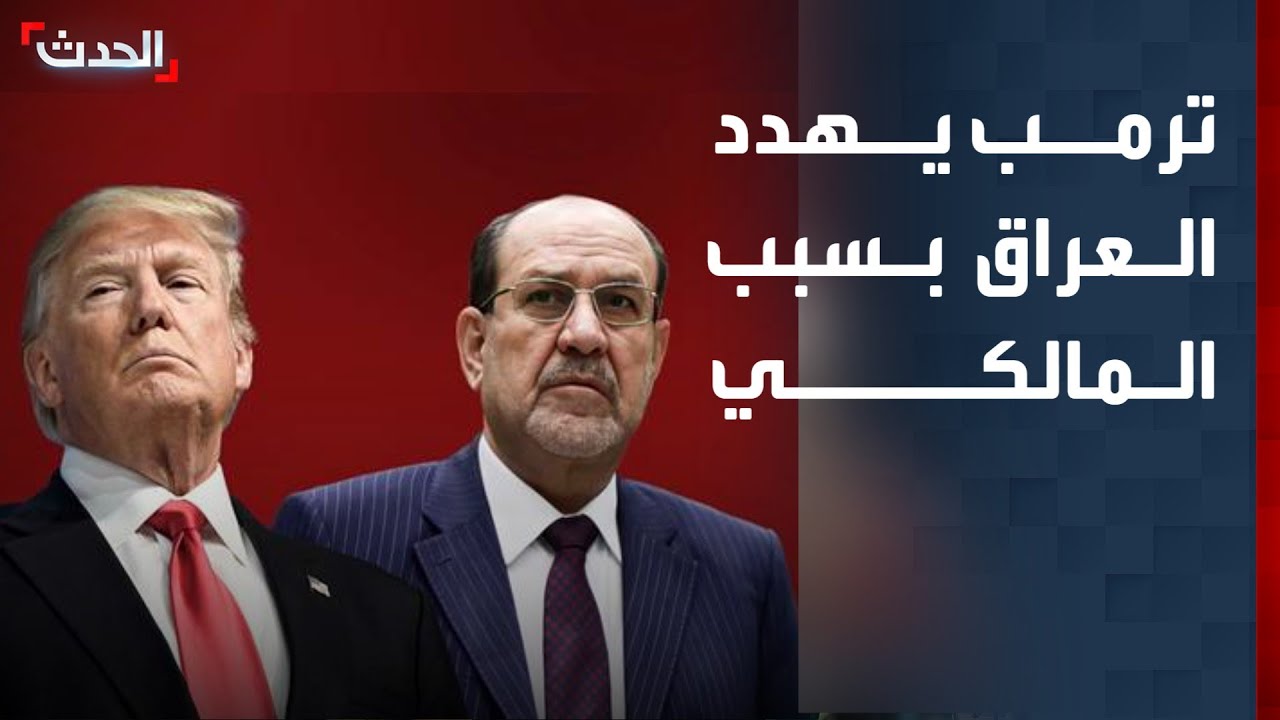نشرة 4 غرينتش | ترمب يهدد بوقف المساعدات للعراق حال تنصيب المالكي