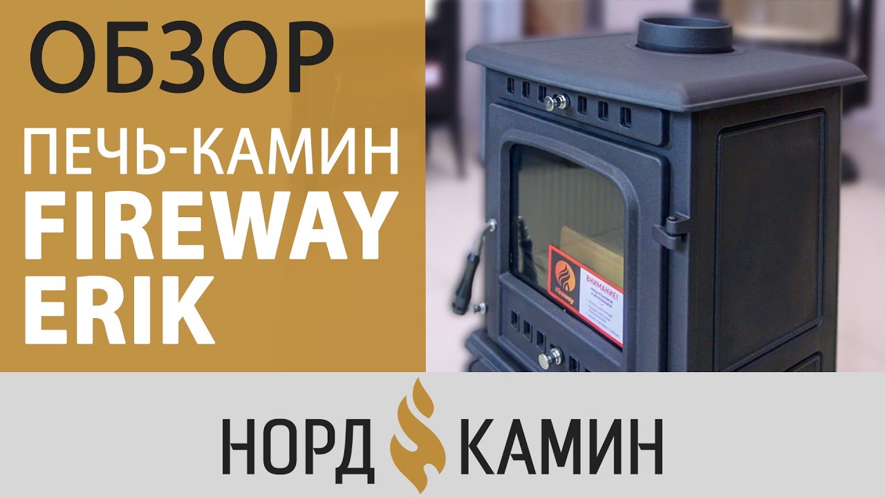 Fireway Erik - компактная, чугунная печь | Отличный способ отопить небольшую дачу | Подробный обзор.