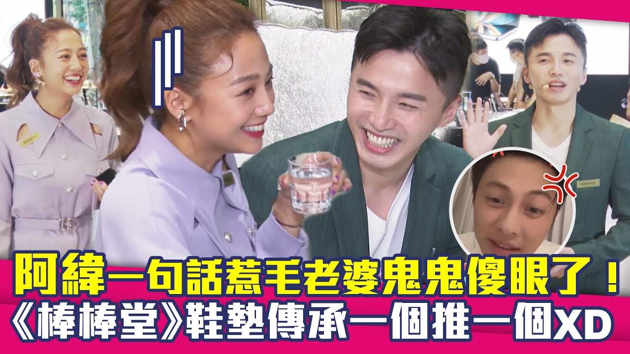 阿緯一句話惹毛老婆鬼鬼傻眼了！　《棒棒堂》鞋墊傳承一個推一個XD