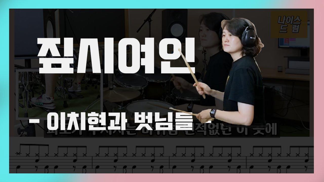 [짚시여인] 이치현과벗님들 / 7080드럼 / 드럼연주,드럼악보 /나이스드럼
