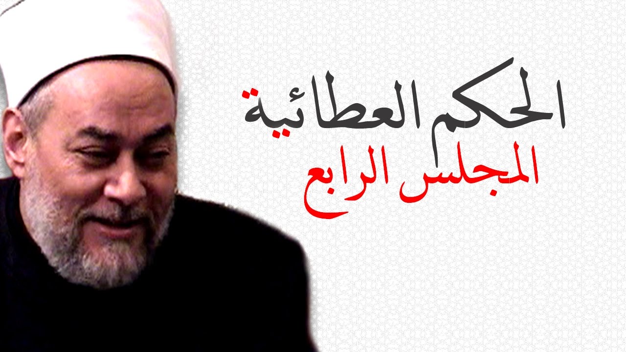الحكم العطائية | من 11 - 15 | أ.د علي جمعة