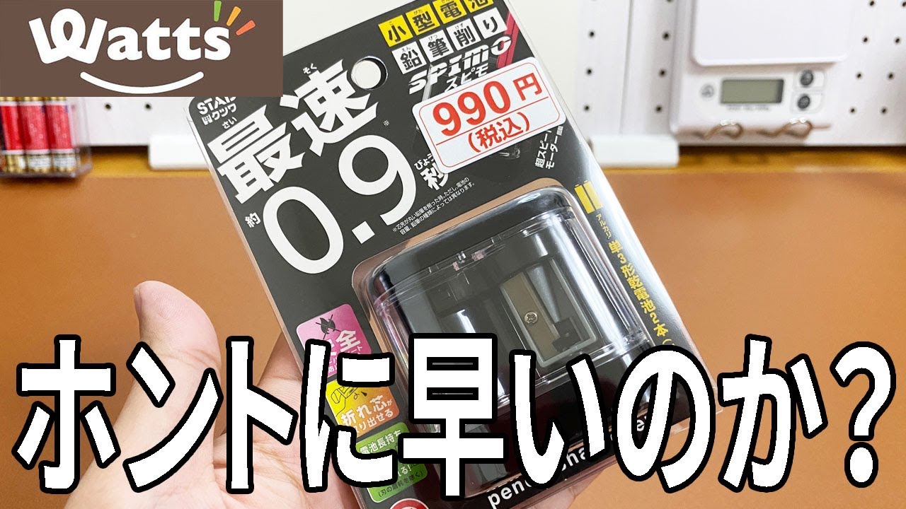 【ワッツ購入品】スピモの電動鉛筆削り！０.９秒はホントか？