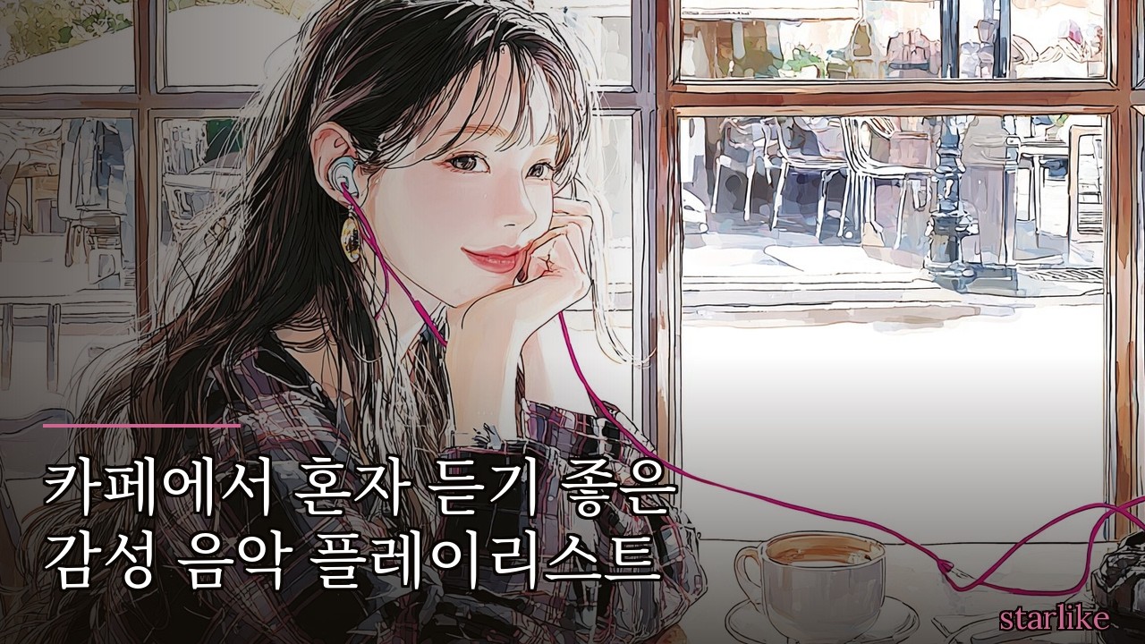 ☕ 카페에서 혼자 듣기 좋은 감성 음악 플레이리스트