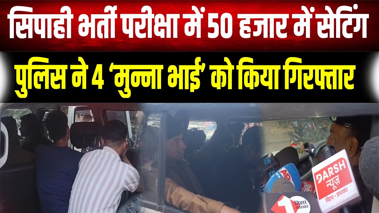 सिपाही भर्ती परीक्षा में बड़ा भंडाफोड़ ,4 