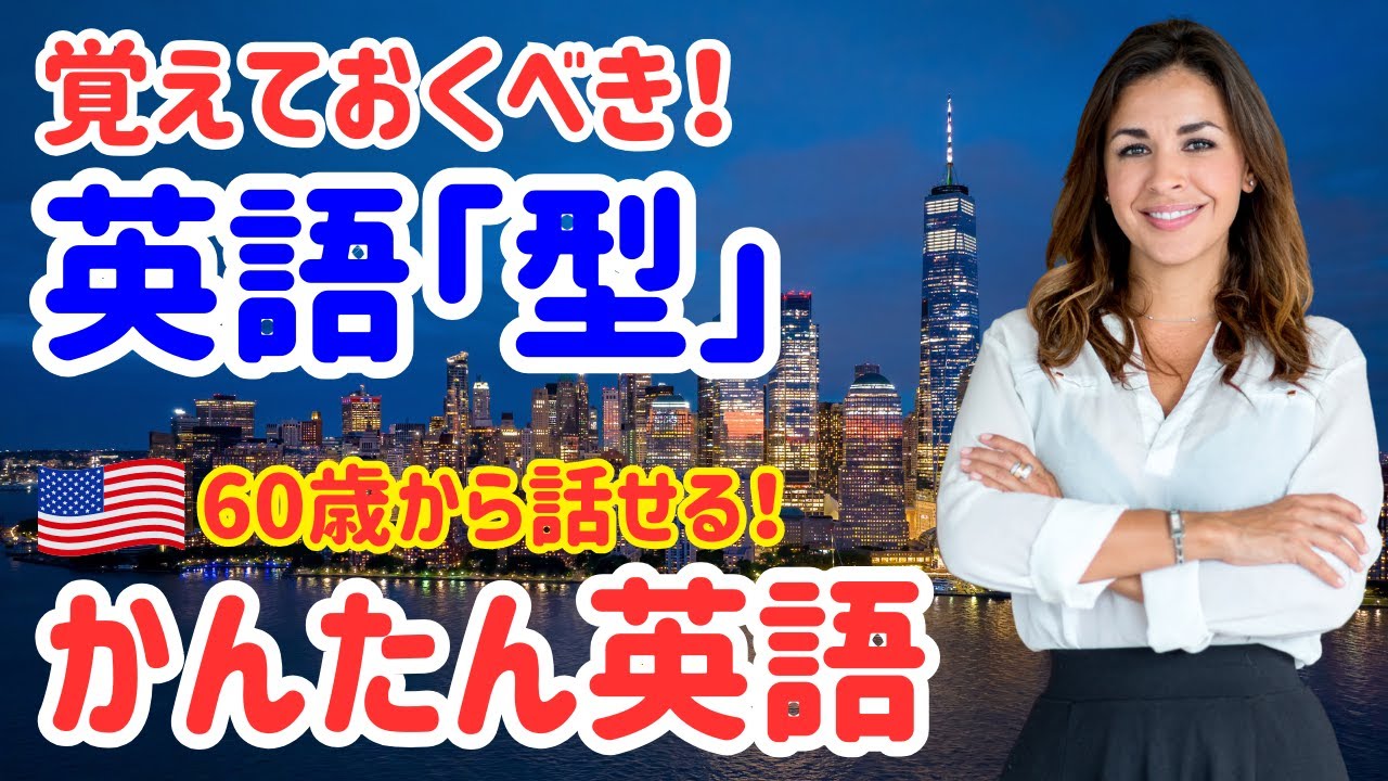 46【英語初心者はここから！】「英語の型」ネイティブが日常でよく使う簡単フレーズ50選
