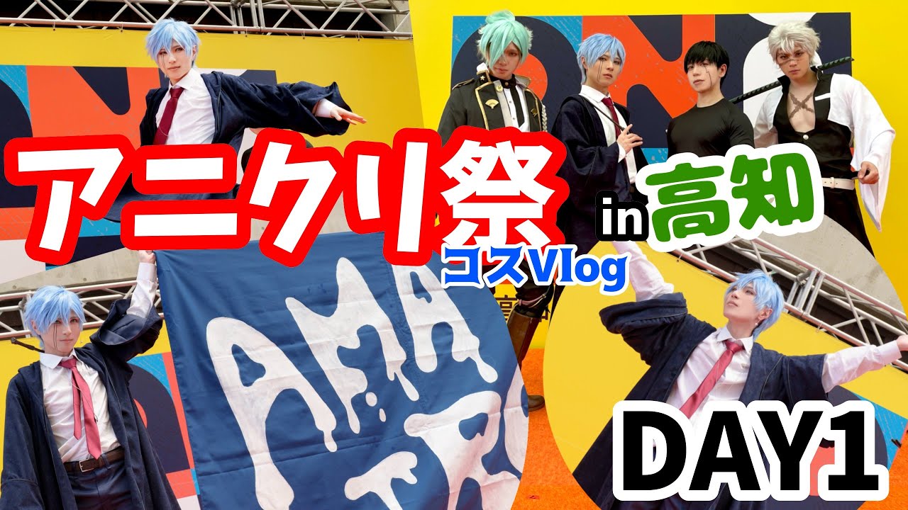 高知アニメクリエーター祭2024【コスVlog】