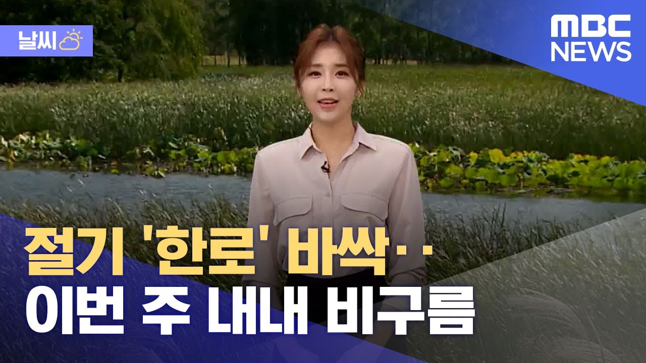 [날씨] 절기 '한로' 바싹‥이번 주 내내 비구름 (2021.10.07/뉴스데스크/MBC)