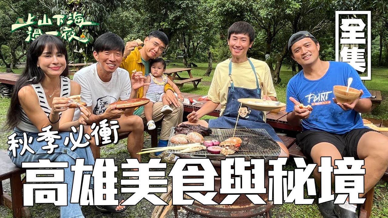 中秋佳節就要這樣過！台灣首見的史前「岩雕藝術」走入百年旗山市場 開箱必吃的古早味 挖掘最在地的生態風景與人文！20230928 EP124 上山下海過一夜｜艾美 楊盛堯MAX 熱血阿傑 蕭志瑋八弟