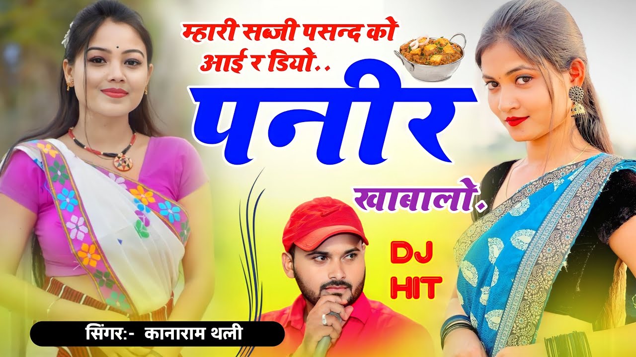 म्हारी सब्जी पसन्द को आई र डियो पनीर खाबालो | कानाराम थली मीना गीत | Kanaram thali new meena song