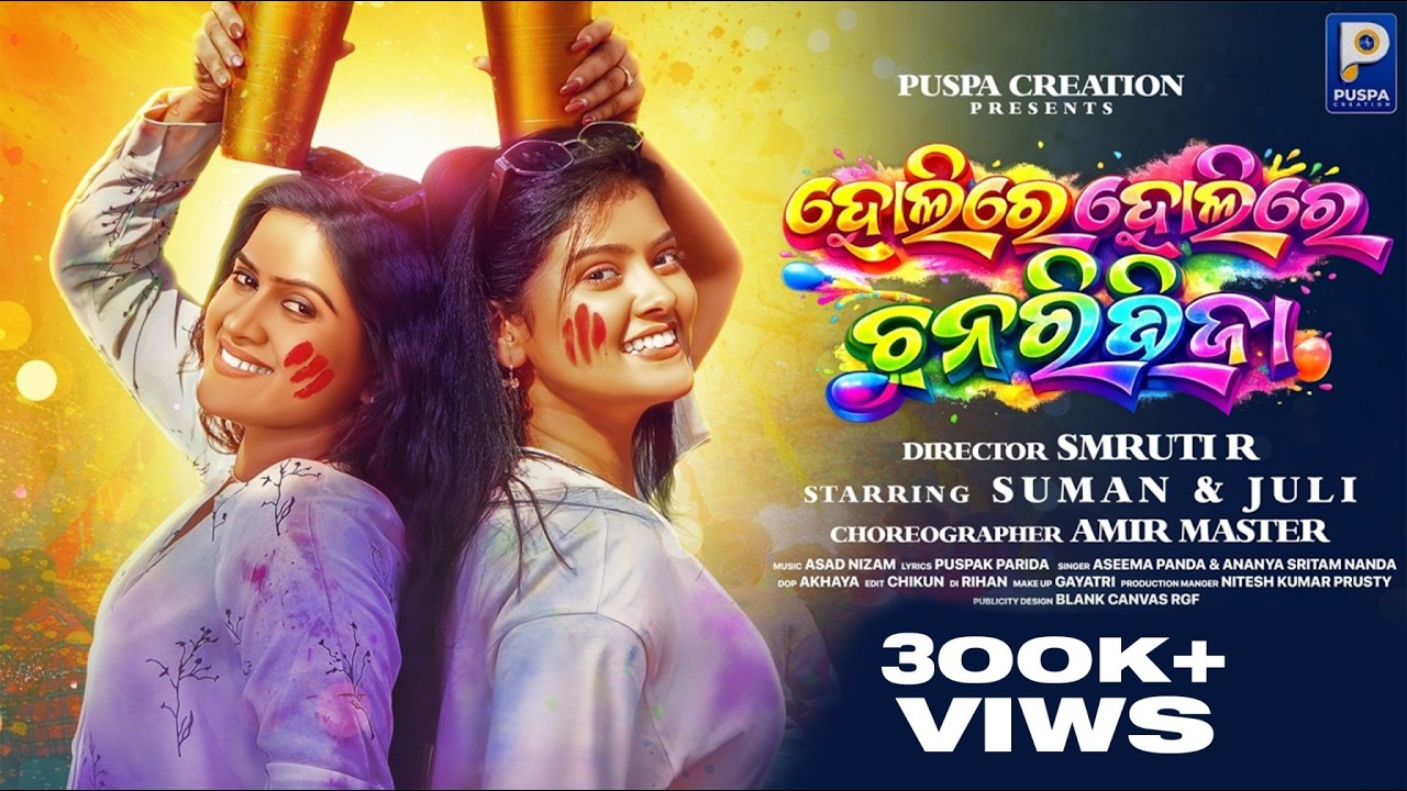 Holi Re Holi Re Chunri Bhija | Studio Full Video | Aseema P & Ananya S Nanda| New Holi Odia Song |
