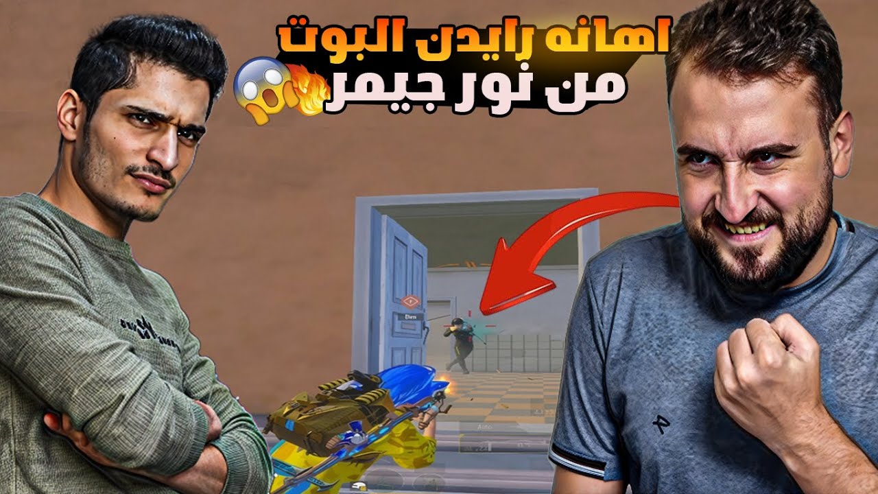 نور جيمر اهان🥶 رايدن وأخوه هلاك عالبث&hellip; والسبب ستريم سنايب! 😳🔥