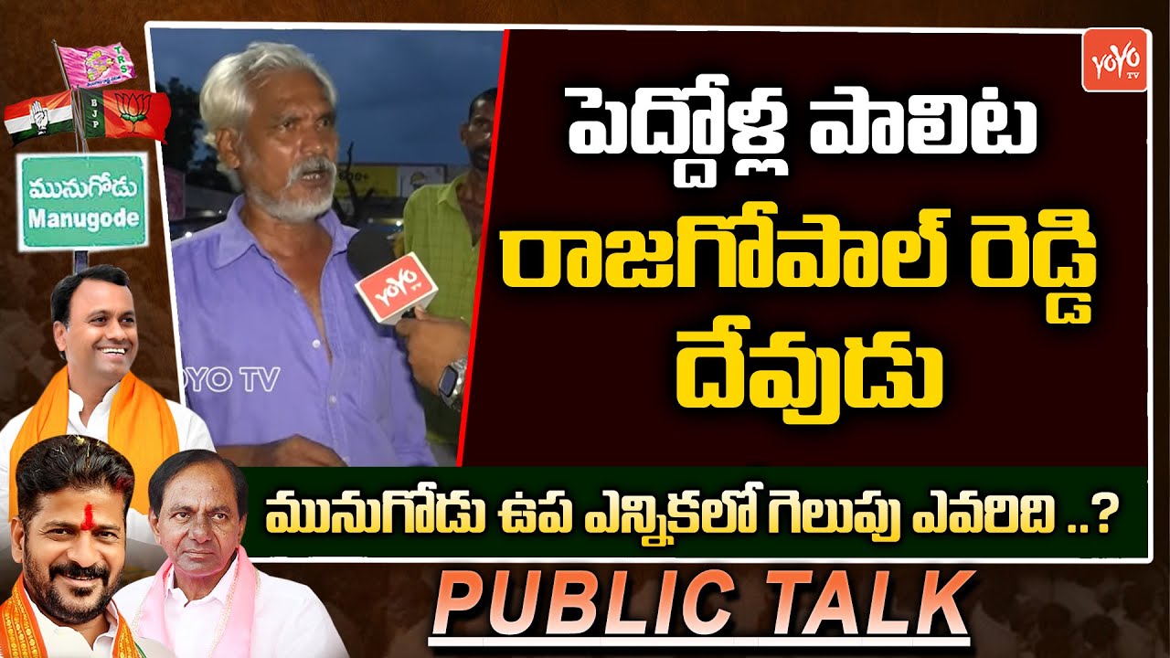 komatireddy Rajagopal Reddy Vs CM KCR | Munugode Public Talk | Latest News | YOYO TV Channel
