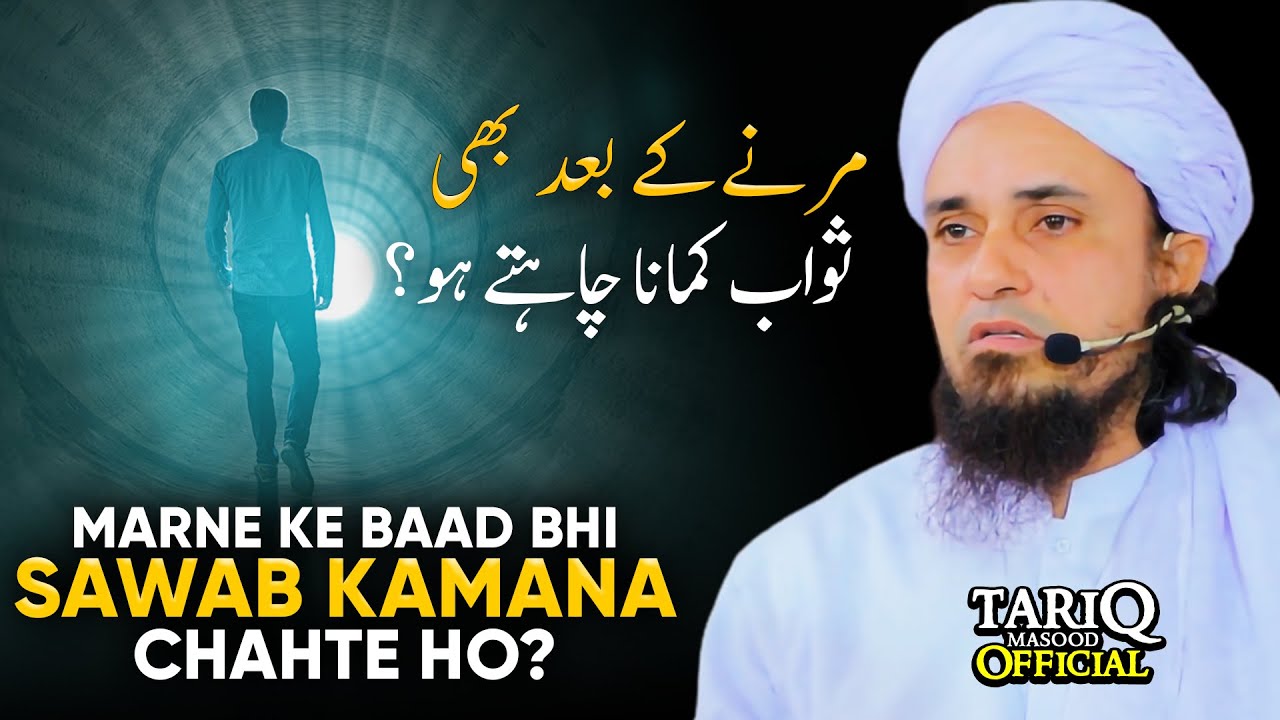 Marne Ke Baad Bhi Sawab Kamana Chahte Ho? | Mufti Tariq Masood