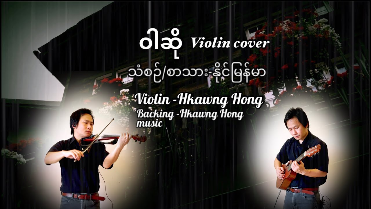 ဝါဆို-တယောသံစဉ်/Myanmar song/violin cover-Hkawng Hong တယောခေါင်ဟောင်း