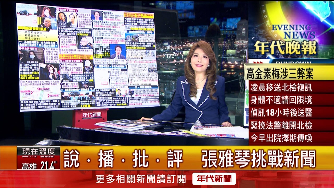 張雅琴挑戰新聞》高金素梅涉三弊案！ 偵訊18小時後送醫