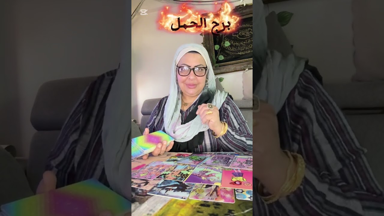 تاروت برج الحمل  نقلة وضعية في لمح البصر🌠خد حقك متسيبهوش💰حبيب وده اللي كان مستنيه🤯 🙌🏻نهاية طريق ب
