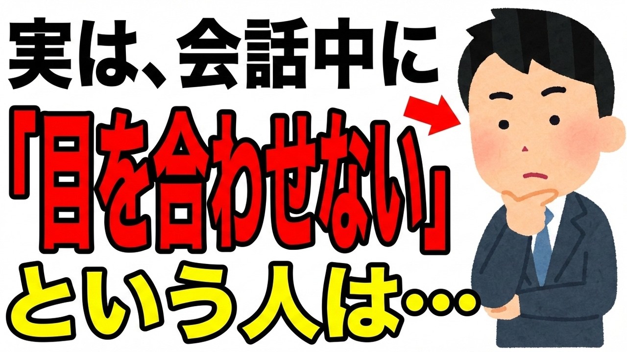 【衝撃】目を合わせない人の脳に隠された5つの真実