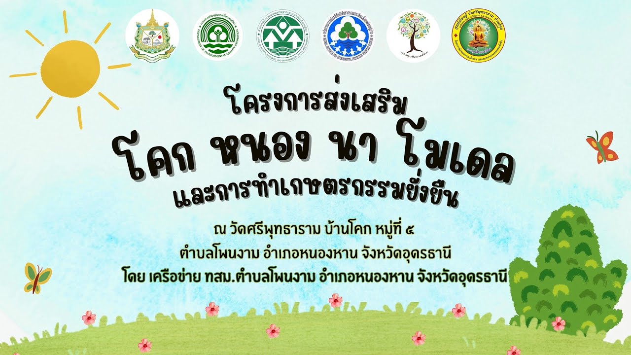โครงการส่งเสริม โคก หนอง นา โมเดล และการทำเกษตรกรรมยั่งยืน วัดศรีพุทธาราม บ้านโคก