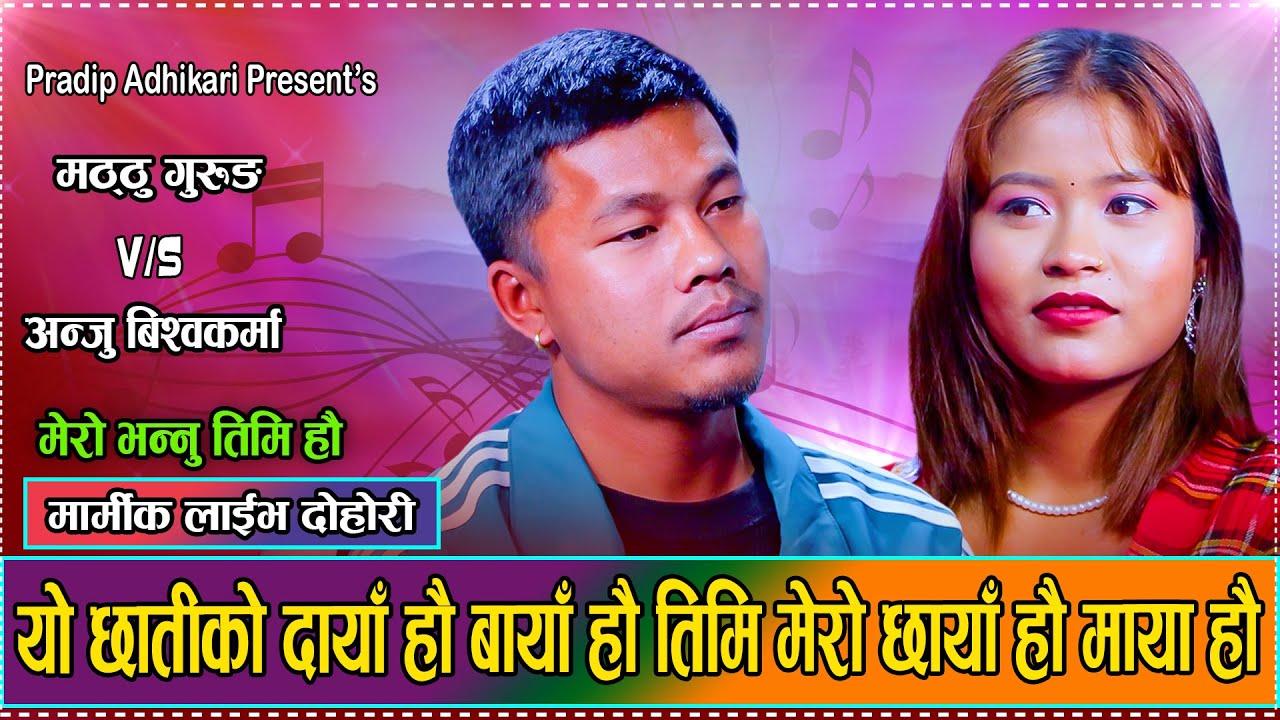 मेरी सानु हिडेको बाटोमा पाइला गन्छु धुलो र माटो मा // Anju Bishwakarma Vs Matthu Gurung Live Dohori