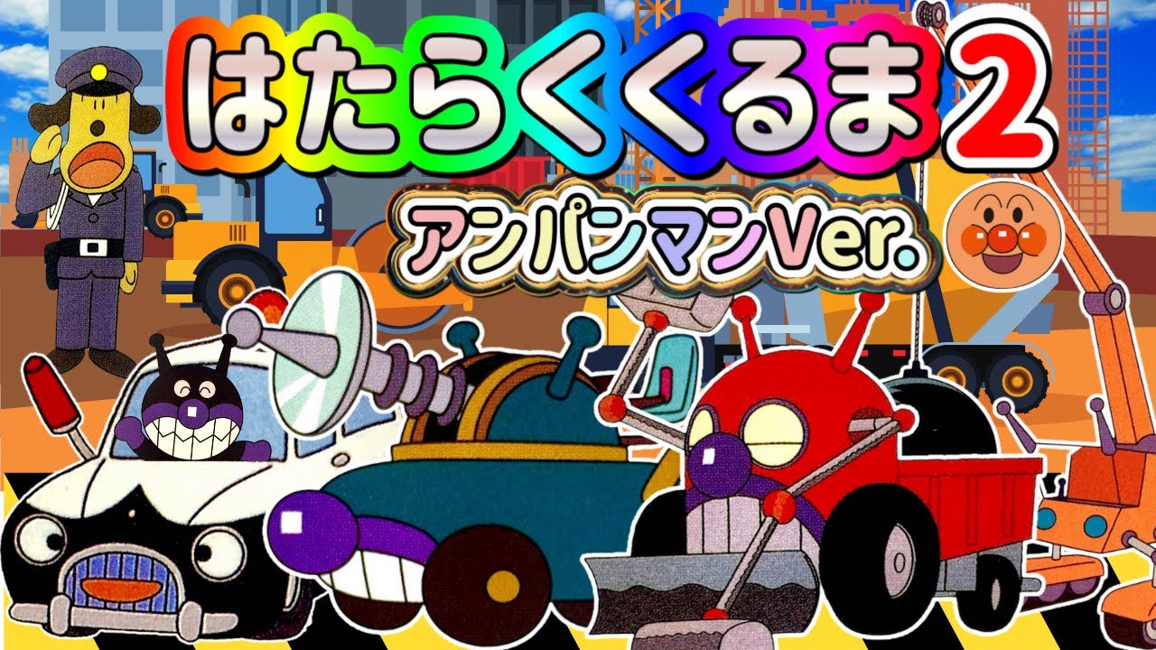 はたらくくるまPart②🌈【♪うたアニメ】のりもの あつまれ アンパンマンの世界のくるま〜🚗♬