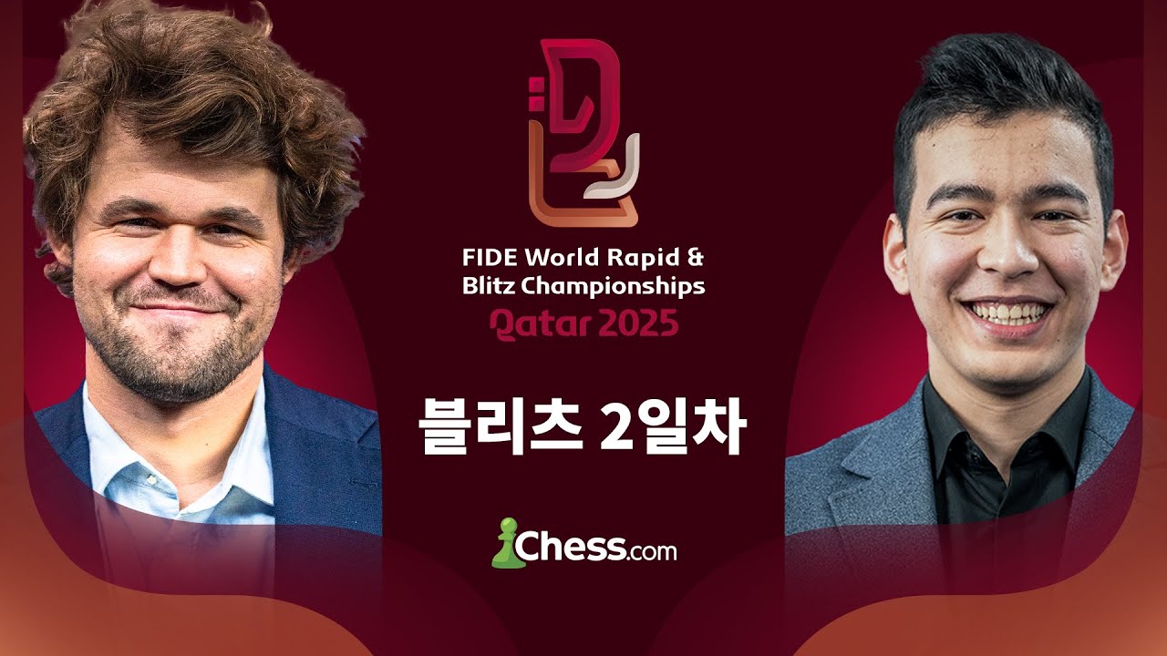 체스 GOAT의 더블 도전! / 2025 월드 블리츠 체스 챔피언십 2일차 / 한국어 공식 중계