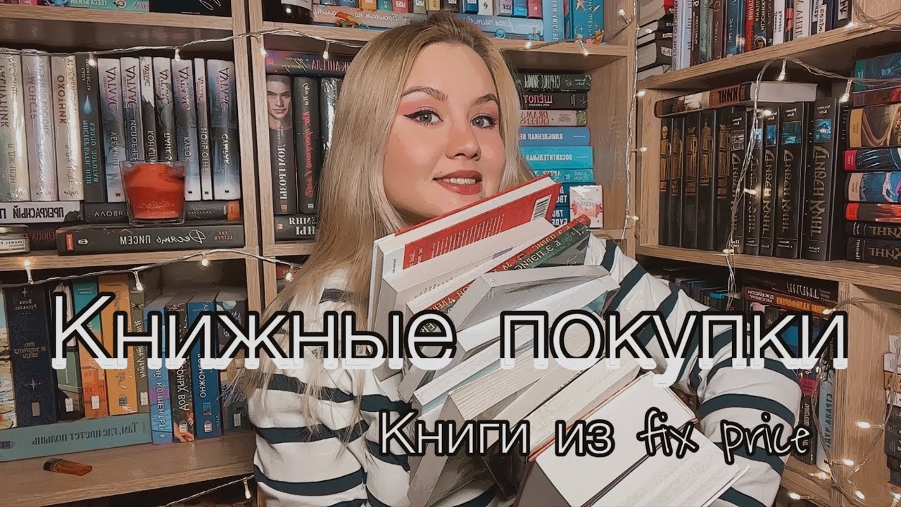 КНИЖНЫЕ ПОКУПКИ 📚 Новый завоз в fix price 