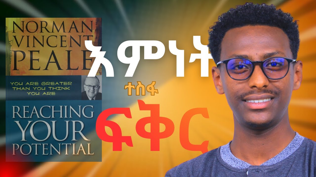 ውስጣችሁ ያለውን አቅም ለመረዳት ይሄን መፅሐፍ አንብቡ || Reaching Your Potential || Amharic Book Review