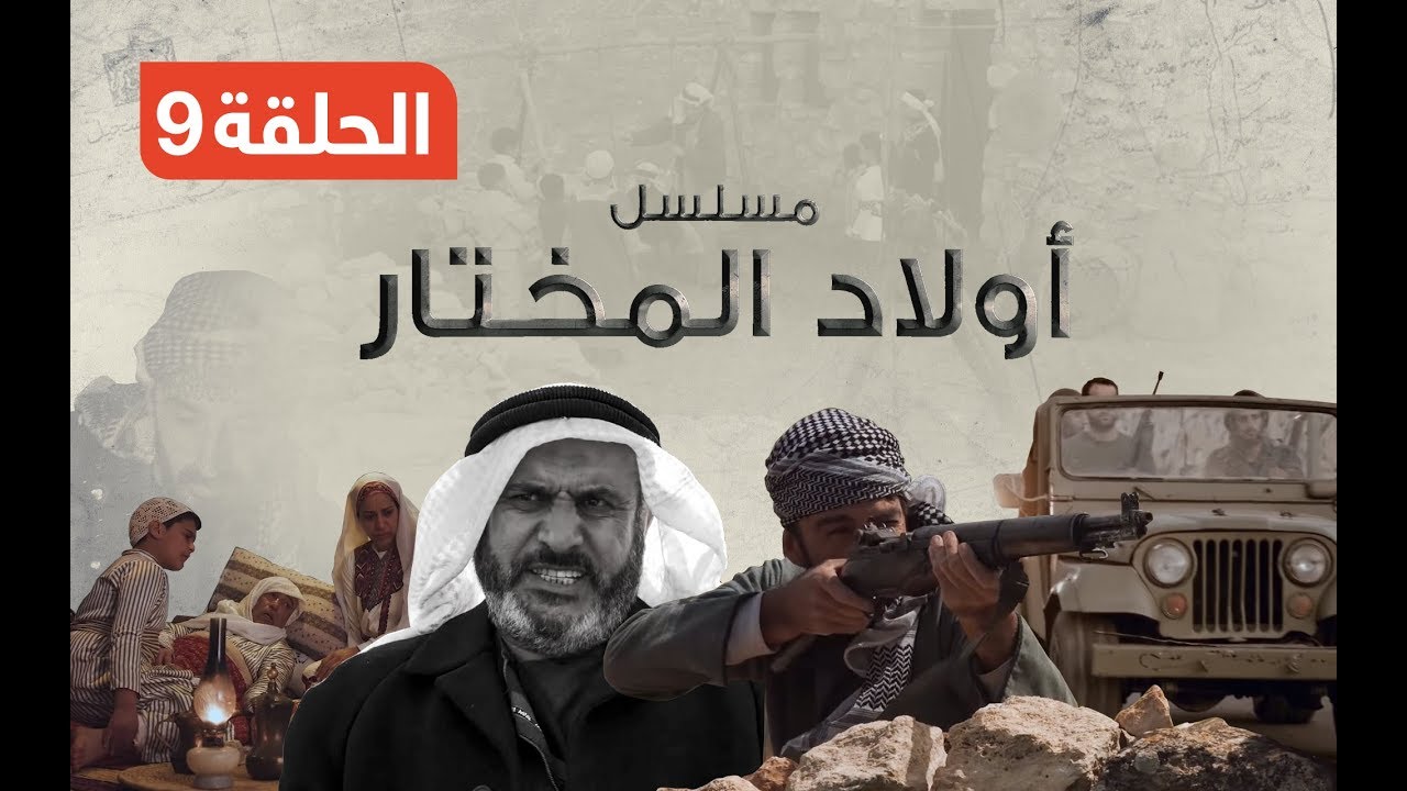 مسلسل أولاد المختار - الحلقة التاسعة