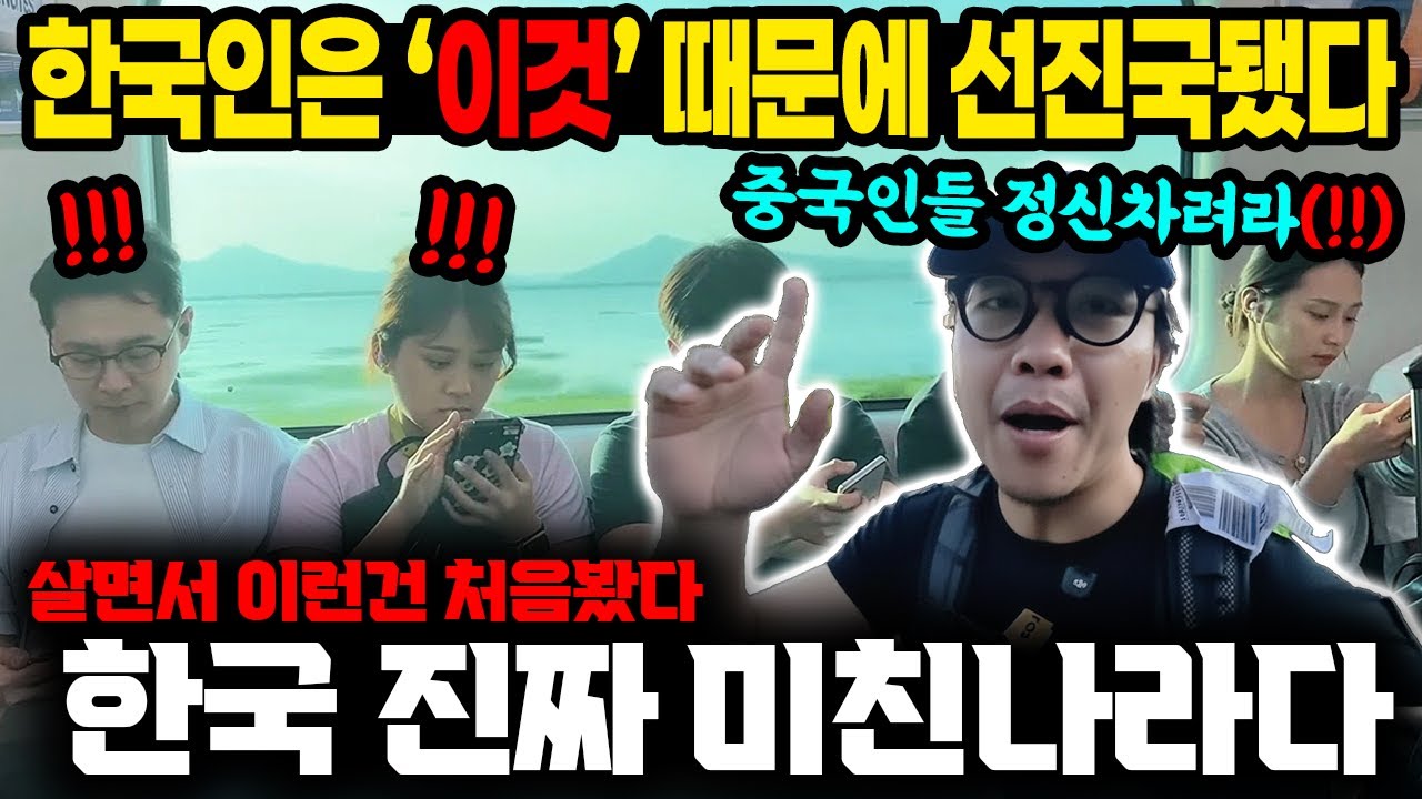 한국인은 '이것' 때문에 선진국 됐다 살면서 이런 건 처음 봤다 한국 진짜 미친 나라 맞죠?