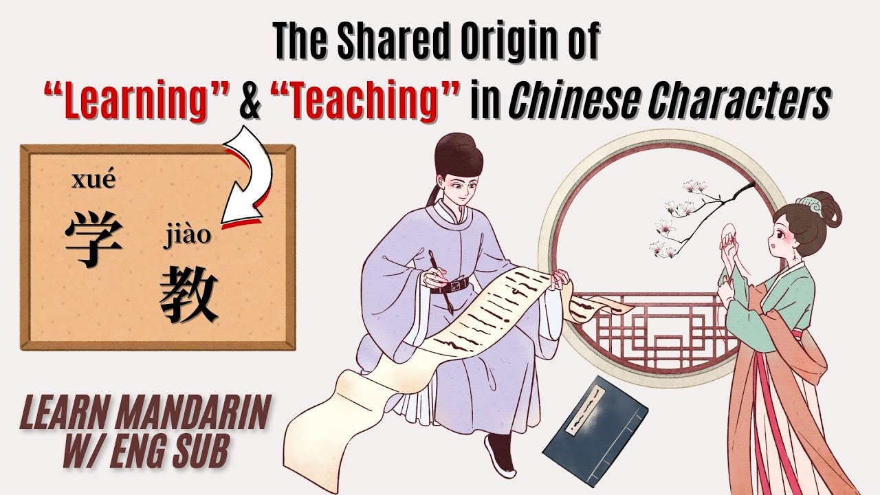 汉字“学”与“教”竟然同源?｜The SHARED Origin of “LEARNING” & “TEACHING” in Chinese Characters ｜Learn w/ Eng Sub