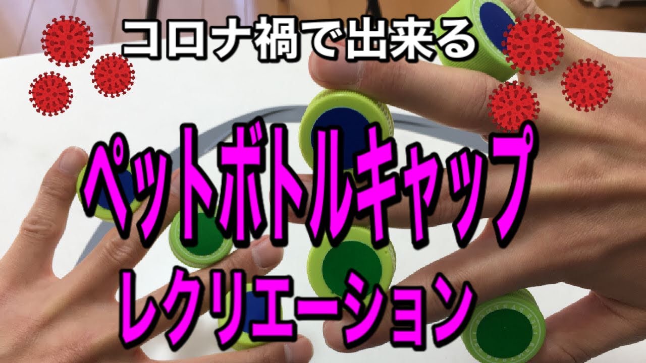 【高齢者レクリエーション】コロナウイルス禍で活用出来る！ペットボトルのキャップを使った簡単レクリエーション【デイサービスレク・介護予防・高齢者レク・コロナ禍】