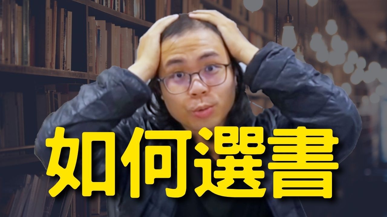 如何挑到自己適合的書？｜快速判斷一本書｜新手選書指南