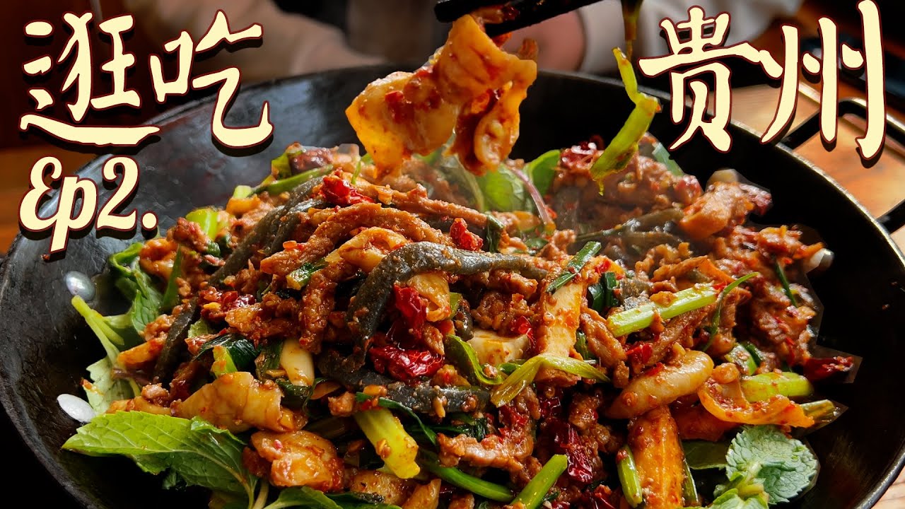 “三日不食酸，行路打竄竄”帶你嗨翻貴州，深度體驗味道之魂 — 酸爽到極致！【逛吃新春特別篇 貴州貴陽EP2】| 肉仔肉