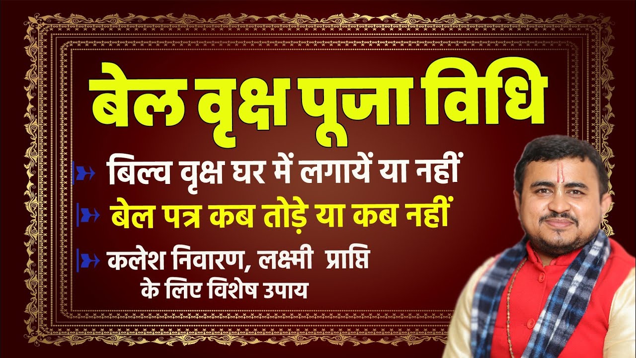 बेल वृक्ष पूजा विधि | बेल वृक्ष घर में लगाना चाहिए या नहीं | bel patra puja vidhi | #belpatri
