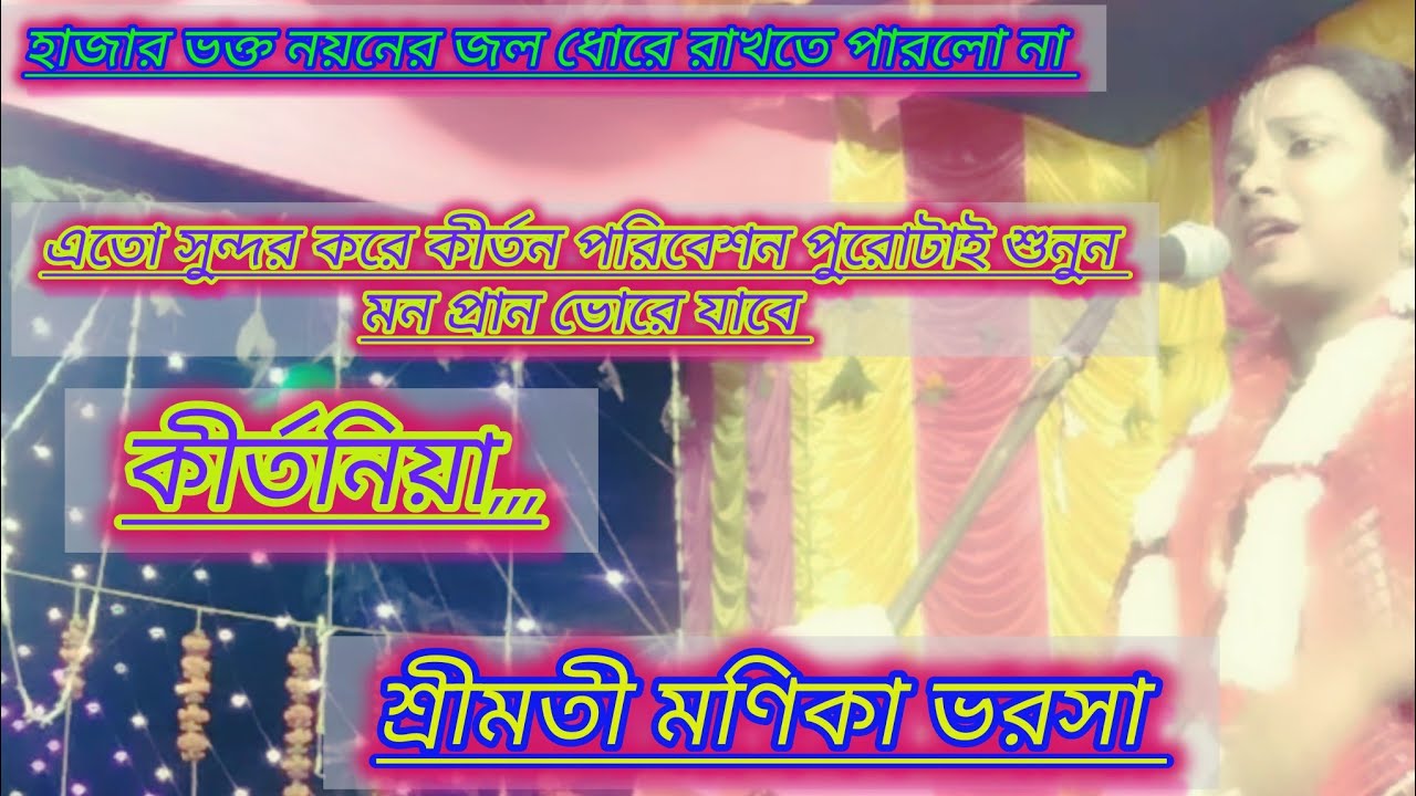 হাজার হাজার ভক্ত নয়নের জলে বুঝিয়ে দিলে কীর্তন কাকে বলে শ্রীমতী মনিকা ভরসা।