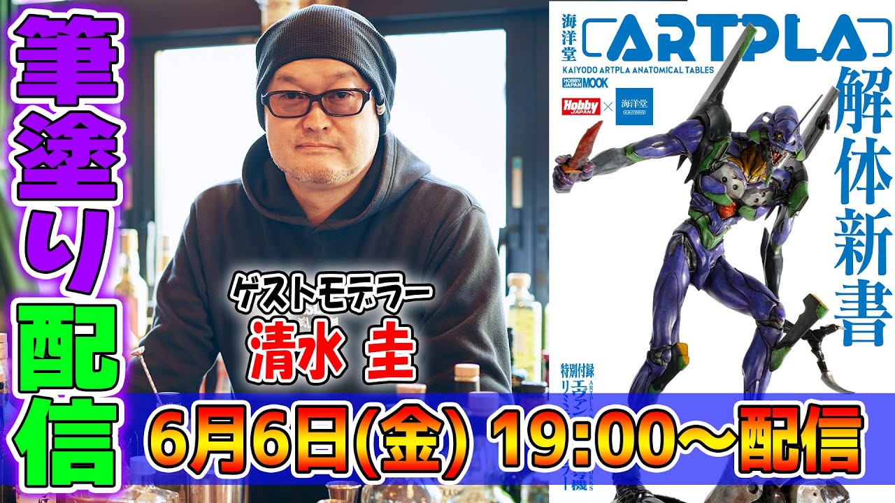 「海洋堂ARTPLA解体新書」発売記念！プロモデラー・清水圭さんによる「エヴァ初号機」筆塗り生配信！ 【筆塗りとLive #06】【エヴァンゲリオン】【月刊ホビージャパン】