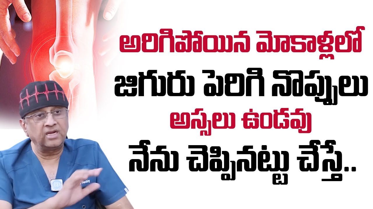 అరిగిపోయిన మోకాళ్లలో జిగురు పెరుగుతుంది | Joint Pain | Dr AV Gurava Reddy | Health Food | #idream