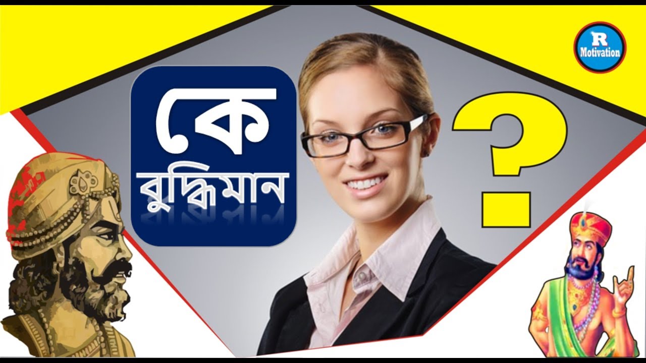 কে বুদ্ধিমান | who intelligent vidur neeti part 4 | in Bengali | R Motivation