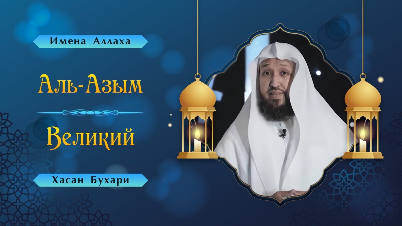 Имена Аллаха | Аль-Азым - Великий |  Шейх Хасан Бухари