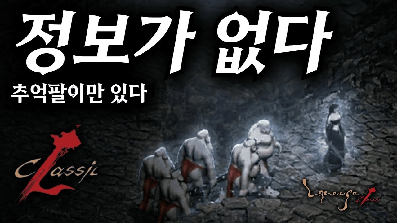 클래식 오픈 D-18, 추억팔이만 있고 정보는 없다 | 리니지클래식