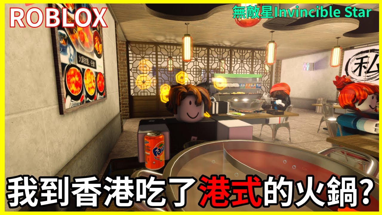 《ROBLOX機器磚塊》我到香港吃了港式的火鍋?
