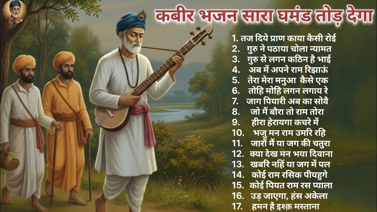 कबीर साहेब के Top 17 भजन। Kabir ji ke top 20 bhajan #kabirsangeet #kabir #kabirNewBhjan #kabirBhajan