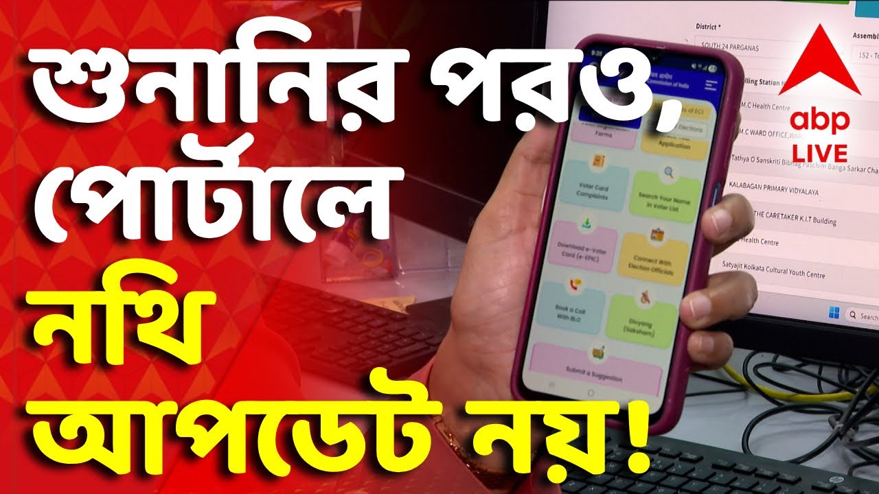 West Bengal SIR | SIR শুনানির পরও ECINet পোর্টালে নথি আপডেট না হওয়ার অভিযোগ | ABP ANANDA LIVE
