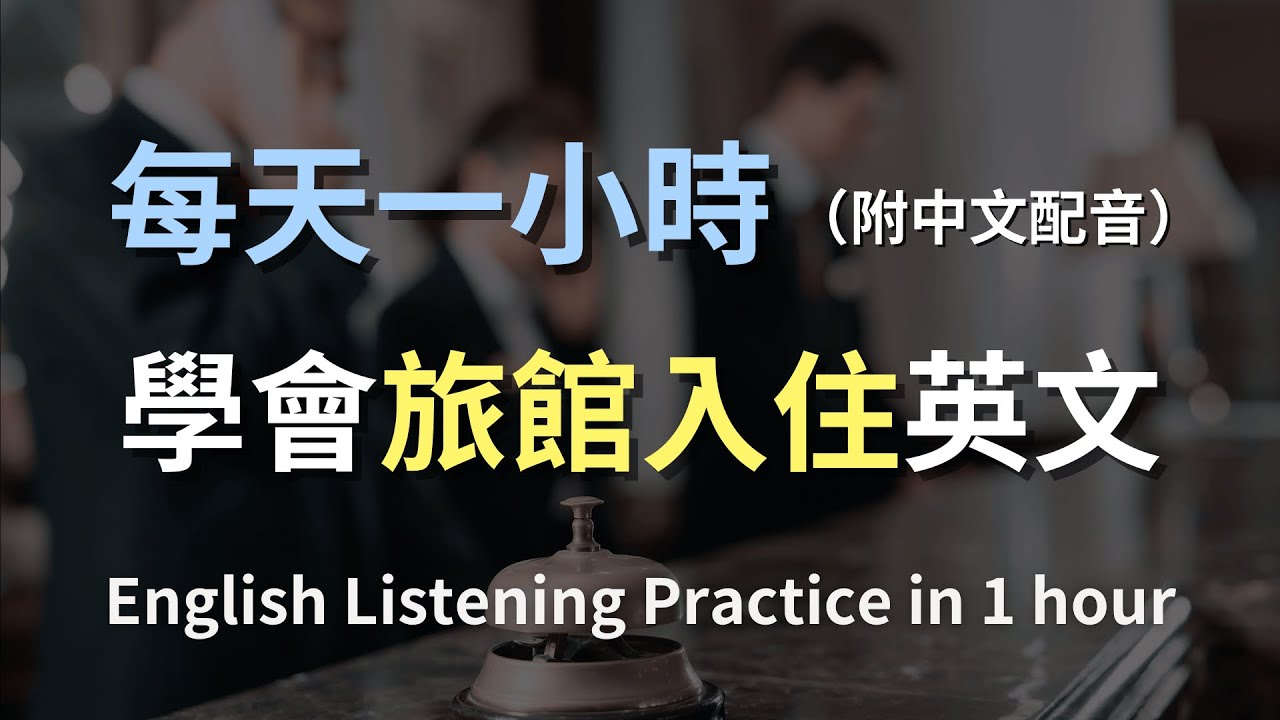 🎧保母級聽力訓練｜一次聽懂旅館櫃台常用英文｜入住、詢問服務、房務對話全收錄｜實用住宿英文｜旅行英語｜輕鬆學英文｜English Listening（附中文配音）