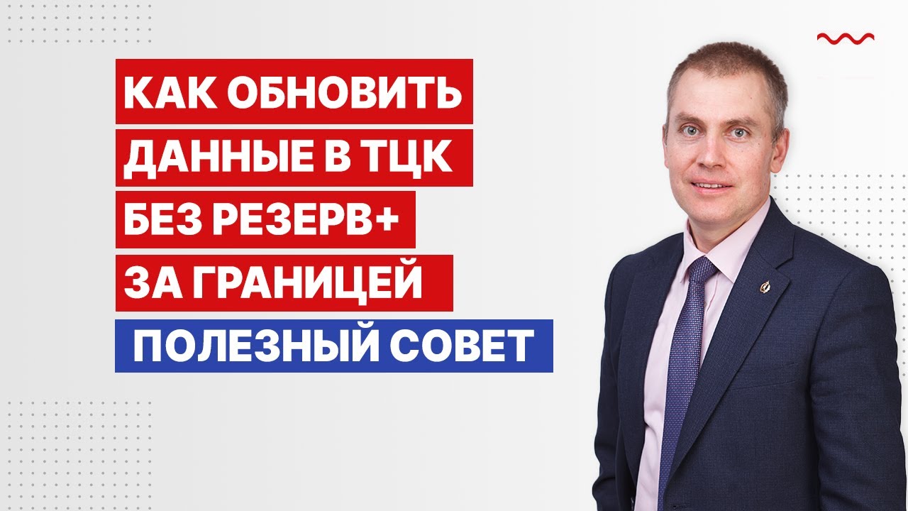 Обновление данных украинских мужчин, находящихся за границей, без использования «Резерв+»