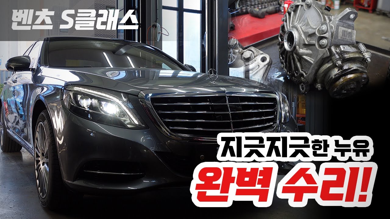 S클래스 지긋지긋한 누유.. 완벽 수리!